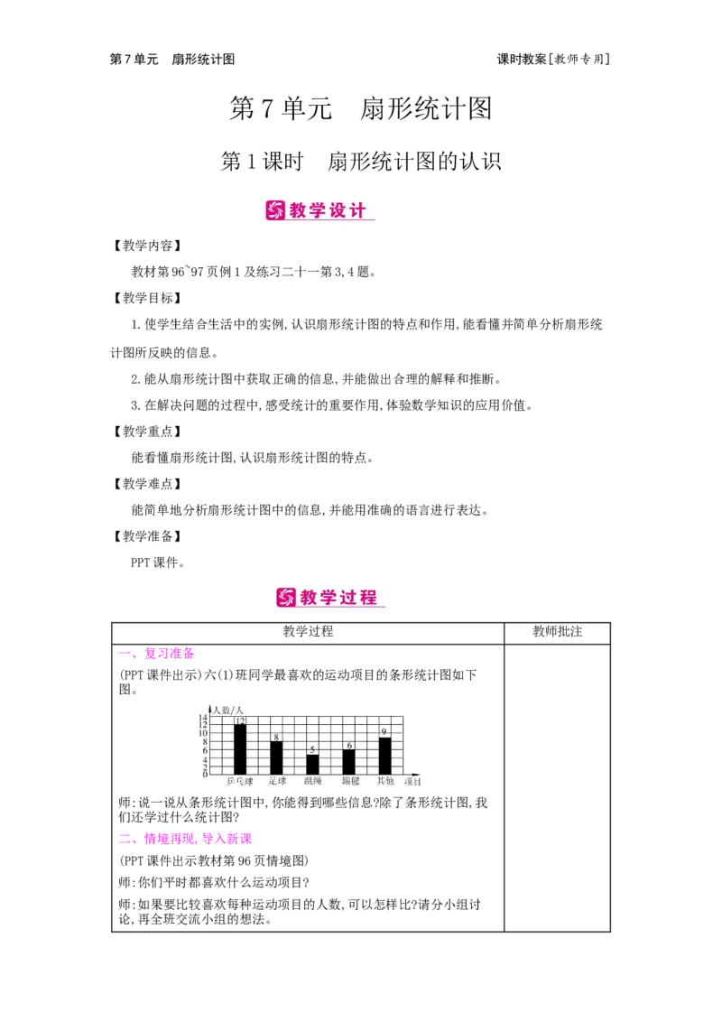 第7单元　扇形统计图_小学数学人教版6年级上册_2课时简案