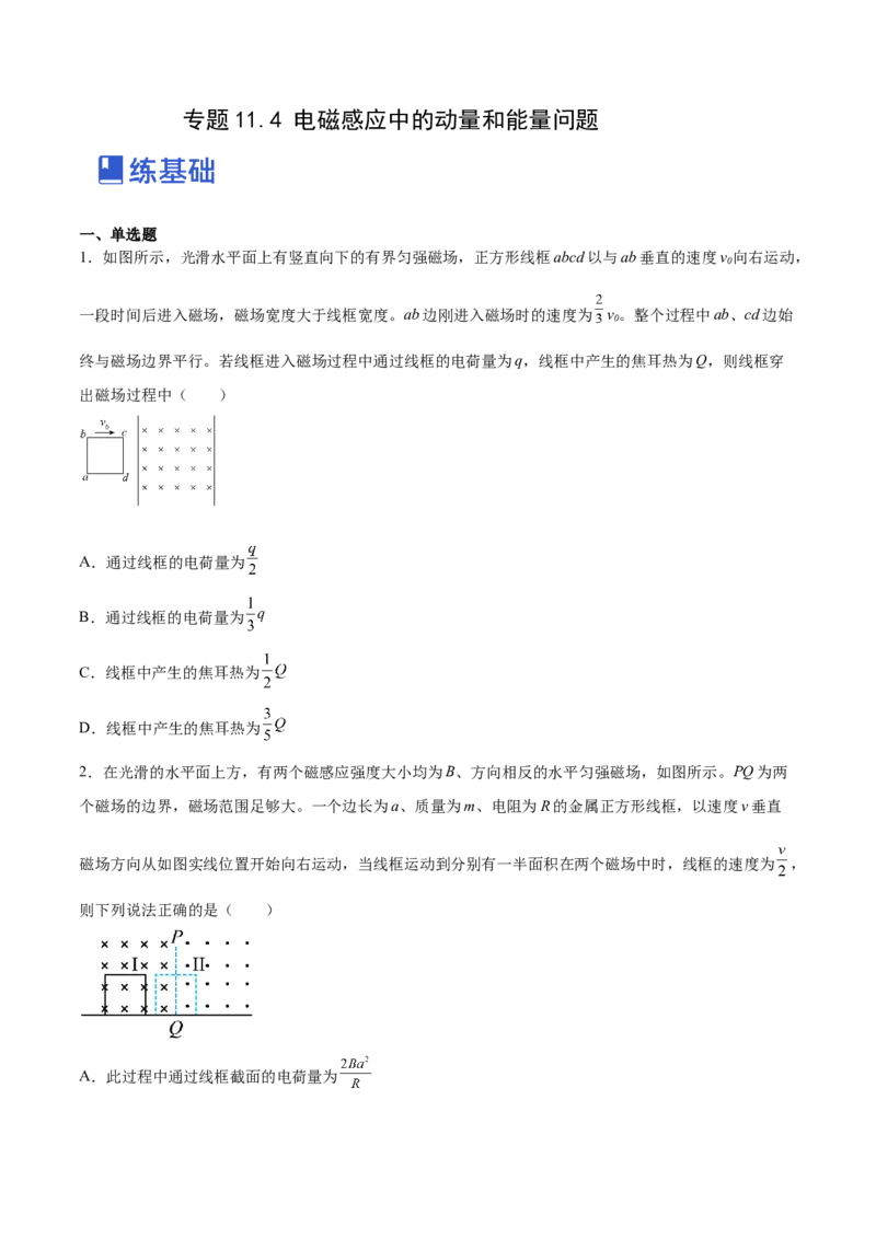 11.4电磁感应中的动量和能量问题（练）--2023年高考物理一轮复习讲练测（全国通用）（原卷版）_通用版（老高考）复习资料_2023年复习资料_一轮复习