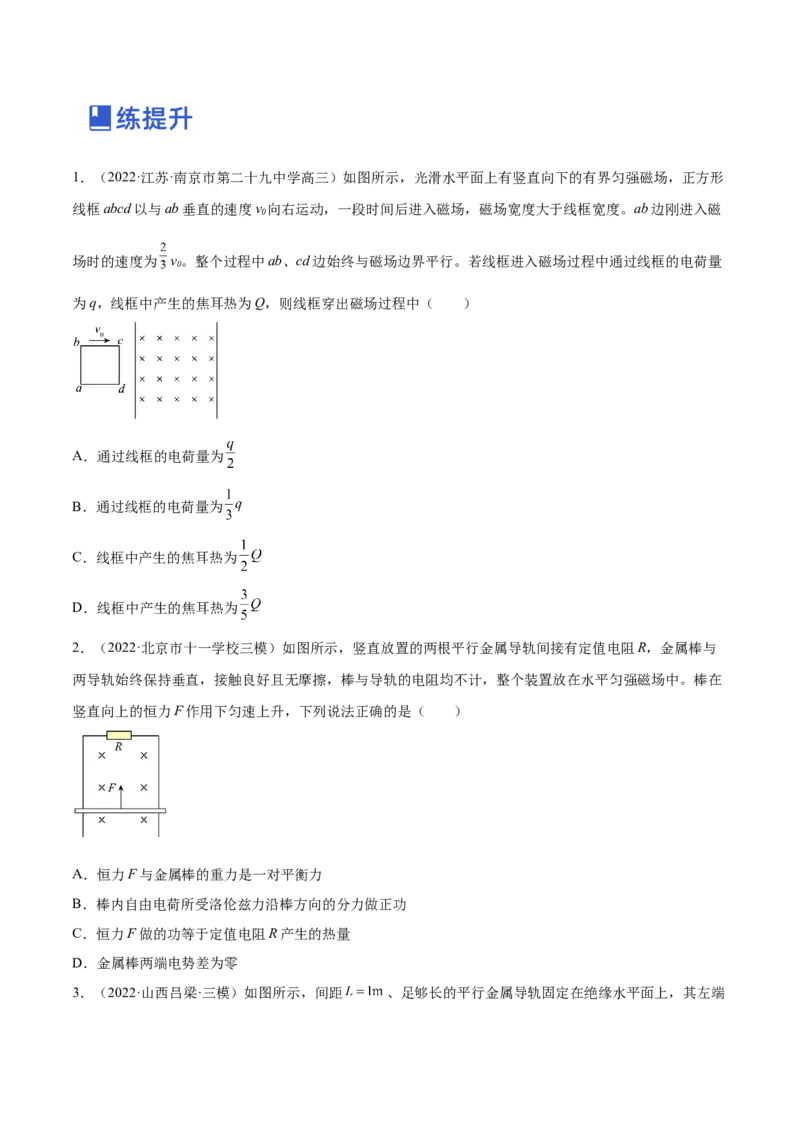 11.4电磁感应中的动量和能量问题（练）--2023年高考物理一轮复习讲练测（全国通用）（原卷版）_通用版（老高考）复习资料_2023年复习资料_一轮复习