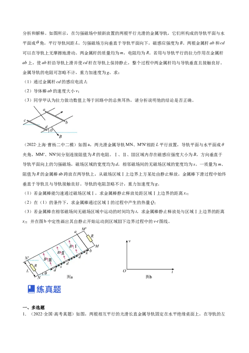 11.4电磁感应中的动量和能量问题（练）--2023年高考物理一轮复习讲练测（全国通用）（原卷版）_通用版（老高考）复习资料_2023年复习资料_一轮复习