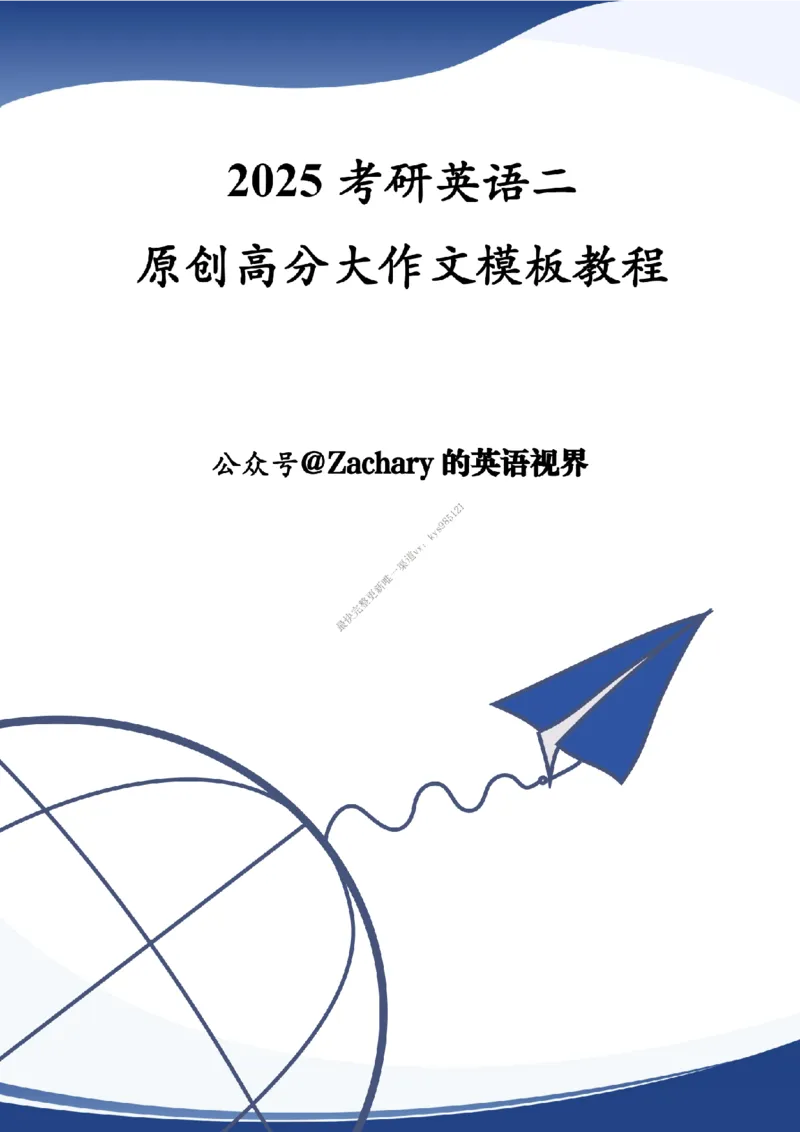 英语二大作文模板教程_考研英语真题（英一＋英二）_考研英语真题_考研英语一历年真题_25英语-万能作文模板_26年万能作文模板（持续更新...）_25Zachary的英语视界作文模板_英语二