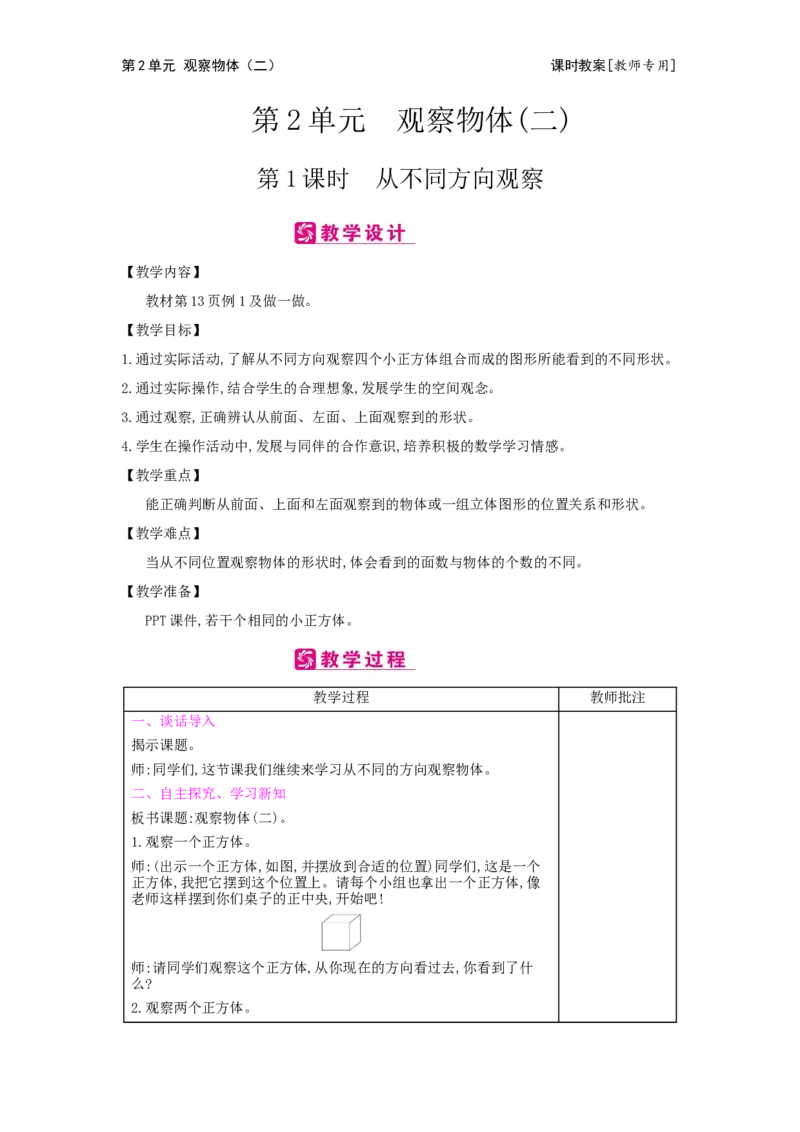 第2单元观察物体(二)_小学数学人教版4年级下册_2课时简案_2课时简案
