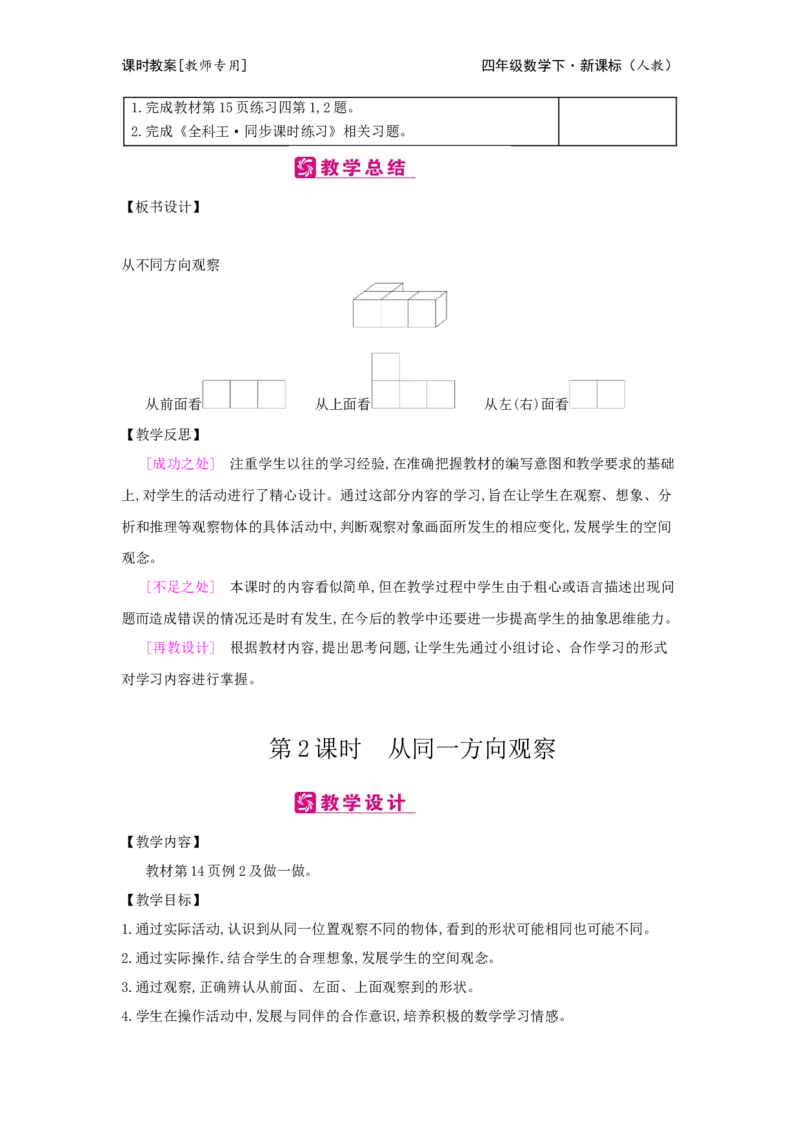 第2单元观察物体(二)_小学数学人教版4年级下册_2课时简案_2课时简案