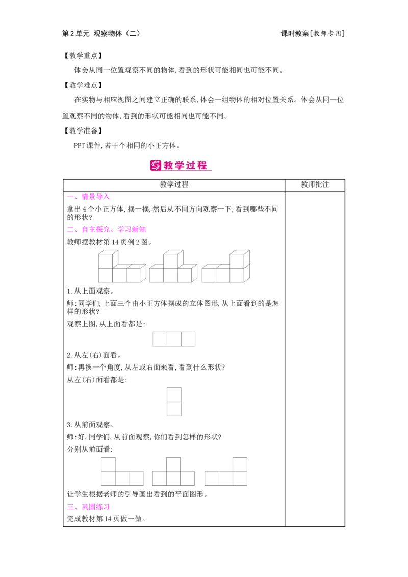 第2单元观察物体(二)_小学数学人教版4年级下册_2课时简案_2课时简案