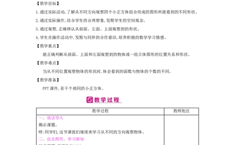 第2单元观察物体(二)_小学数学人教版4年级下册_2课时简案_2课时简案