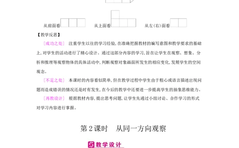 第2单元观察物体(二)_小学数学人教版4年级下册_2课时简案_2课时简案