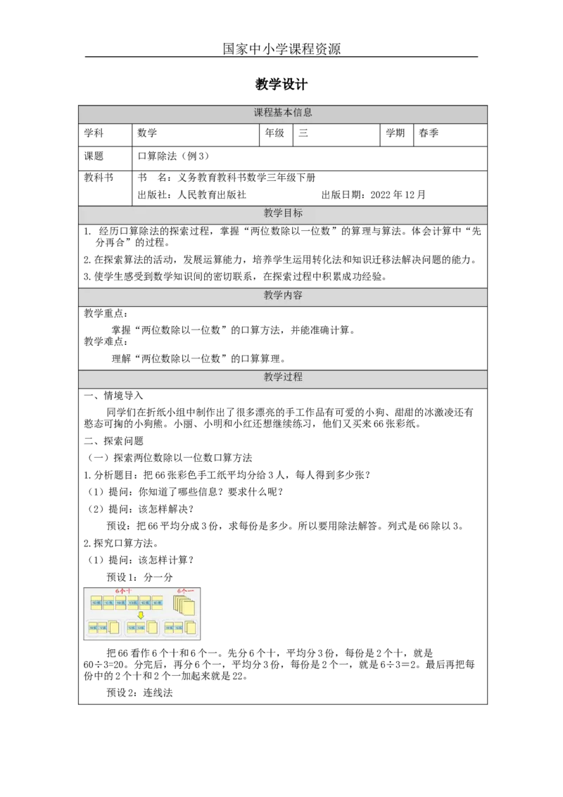 2.2口算除法(例3)教学设计_小学数学人教版单独教案（1-6上下册）_《智慧教育教案》1-6上下册（25秋）_1-6下册_3年级下册（教案）新插图_第2单元除数是一位数的除法