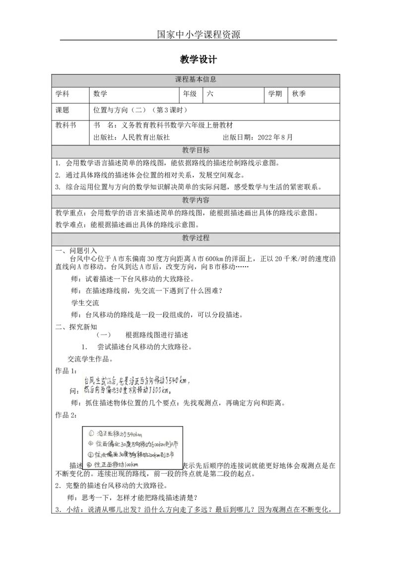 位置与方向（二）第3课时_教学设计_小学数学人教版单独教案（1-6上下册）_《智慧教育教案》1-6上下册（25秋）_1-6上册_6年级上册（教案）新插图_第2单元位置与方向（二）