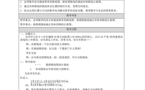 位置与方向（二）第3课时_教学设计_小学数学人教版单独教案（1-6上下册）_《智慧教育教案》1-6上下册（25秋）_1-6上册_6年级上册（教案）新插图_第2单元位置与方向（二）