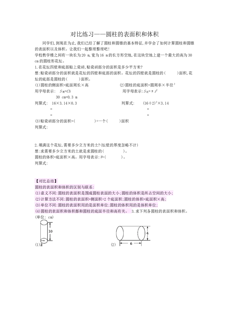 对比练习&mdash;&mdash;圆柱的表面积和体积_小学数学人教版6年级下册_10特色作业_10特色作业_对比练习