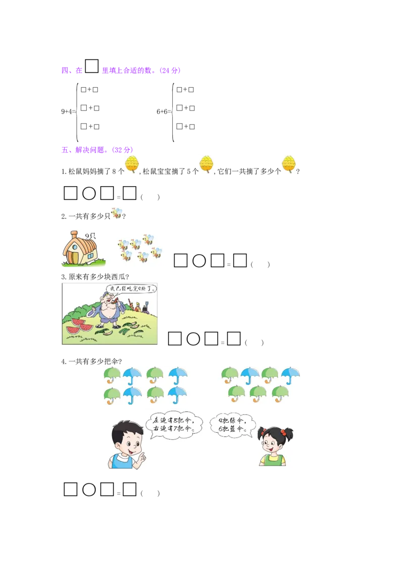 第8单元阶段测评_小学数学人教版1年级上册_11单元测试卷_11单元测试卷