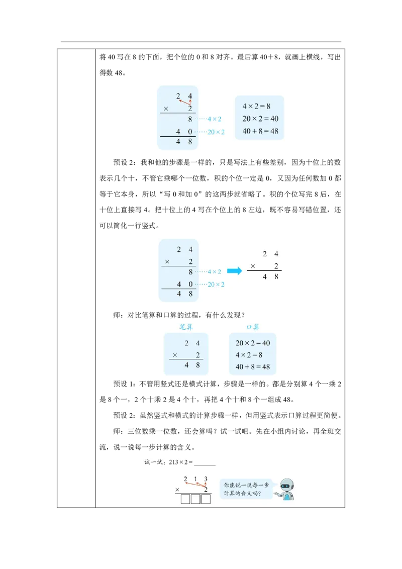 22笔算乘法（不进位）_笔算乘法（不进位）_教学设计_小学数学人教版单独教案（1-6上下册）_《智慧教育教案》1-6上下册（25秋）_1-6上册_3年级上册（教案）2025秋新教材_第4单元