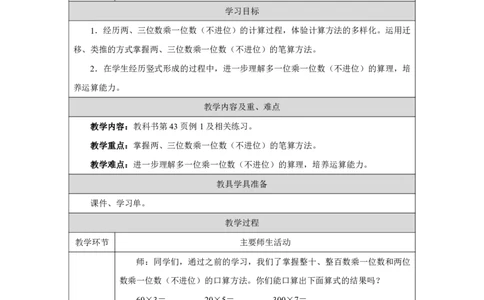 22笔算乘法（不进位）_笔算乘法（不进位）_教学设计_小学数学人教版单独教案（1-6上下册）_《智慧教育教案》1-6上下册（25秋）_1-6上册_3年级上册（教案）2025秋新教材_第4单元