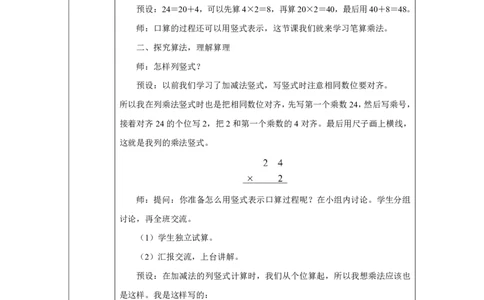 22笔算乘法（不进位）_笔算乘法（不进位）_教学设计_小学数学人教版单独教案（1-6上下册）_《智慧教育教案》1-6上下册（25秋）_1-6上册_3年级上册（教案）2025秋新教材_第4单元