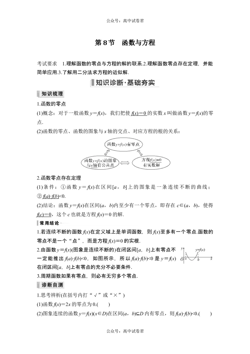 第8节函数与方程_新高考复习资料_2024年新高考资料_一轮复习资料_完2024数学步步高大一轮复习（课件+讲义）_2024年高考数学一轮复习讲义（新高考版）_赠1套word版补充习题库