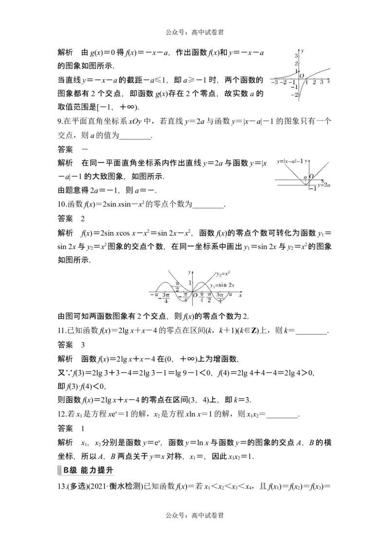 第8节函数与方程_新高考复习资料_2024年新高考资料_一轮复习资料_完2024数学步步高大一轮复习（课件+讲义）_2024年高考数学一轮复习讲义（新高考版）_赠1套word版补充习题库