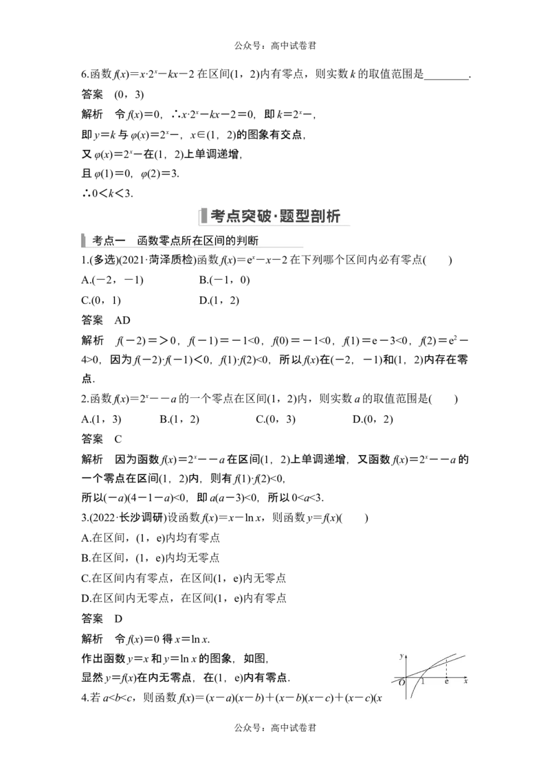 第8节函数与方程_新高考复习资料_2024年新高考资料_一轮复习资料_完2024数学步步高大一轮复习（课件+讲义）_2024年高考数学一轮复习讲义（新高考版）_赠1套word版补充习题库