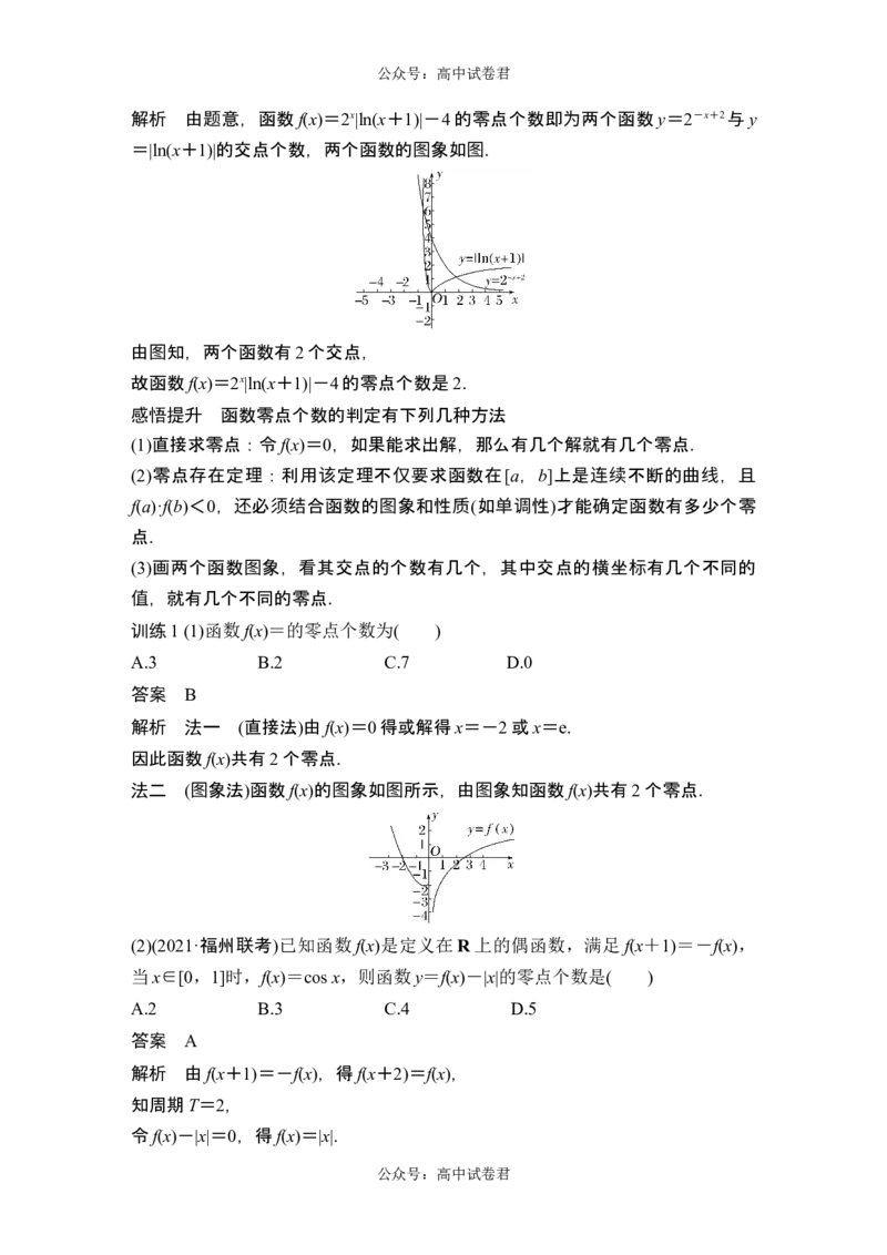 第8节函数与方程_新高考复习资料_2024年新高考资料_一轮复习资料_完2024数学步步高大一轮复习（课件+讲义）_2024年高考数学一轮复习讲义（新高考版）_赠1套word版补充习题库