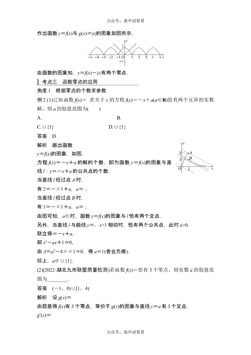 第8节函数与方程_新高考复习资料_2024年新高考资料_一轮复习资料_完2024数学步步高大一轮复习（课件+讲义）_2024年高考数学一轮复习讲义（新高考版）_赠1套word版补充习题库