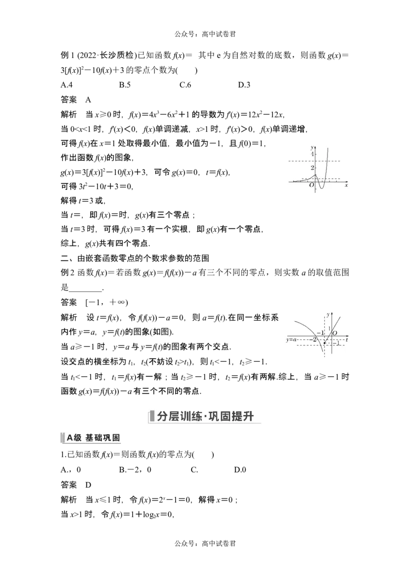 第8节函数与方程_新高考复习资料_2024年新高考资料_一轮复习资料_完2024数学步步高大一轮复习（课件+讲义）_2024年高考数学一轮复习讲义（新高考版）_赠1套word版补充习题库