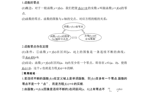 第8节函数与方程_新高考复习资料_2024年新高考资料_一轮复习资料_完2024数学步步高大一轮复习（课件+讲义）_2024年高考数学一轮复习讲义（新高考版）_赠1套word版补充习题库