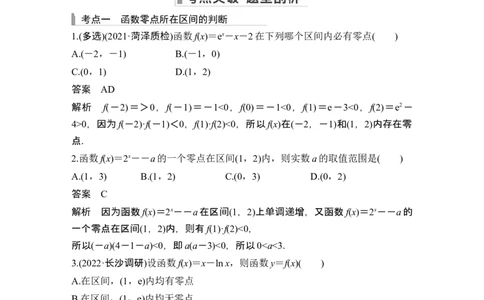 第8节函数与方程_新高考复习资料_2024年新高考资料_一轮复习资料_完2024数学步步高大一轮复习（课件+讲义）_2024年高考数学一轮复习讲义（新高考版）_赠1套word版补充习题库