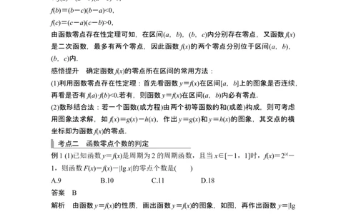 第8节函数与方程_新高考复习资料_2024年新高考资料_一轮复习资料_完2024数学步步高大一轮复习（课件+讲义）_2024年高考数学一轮复习讲义（新高考版）_赠1套word版补充习题库
