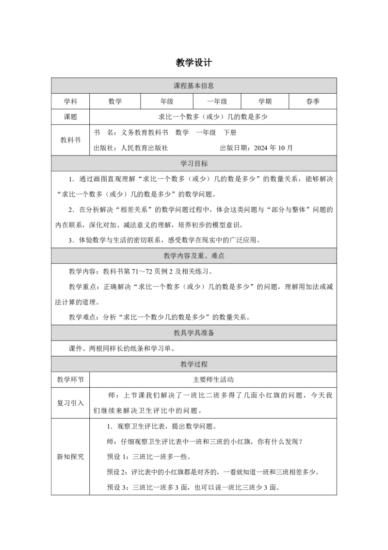 27求比一个数多（或少）几的数是多少_求比一个数多（或少）几的数是多少_教学设计_小学数学人教版单独教案（1-6上下册）_《智慧教育教案》1-6上下册（25秋）_1-6下册_2025春