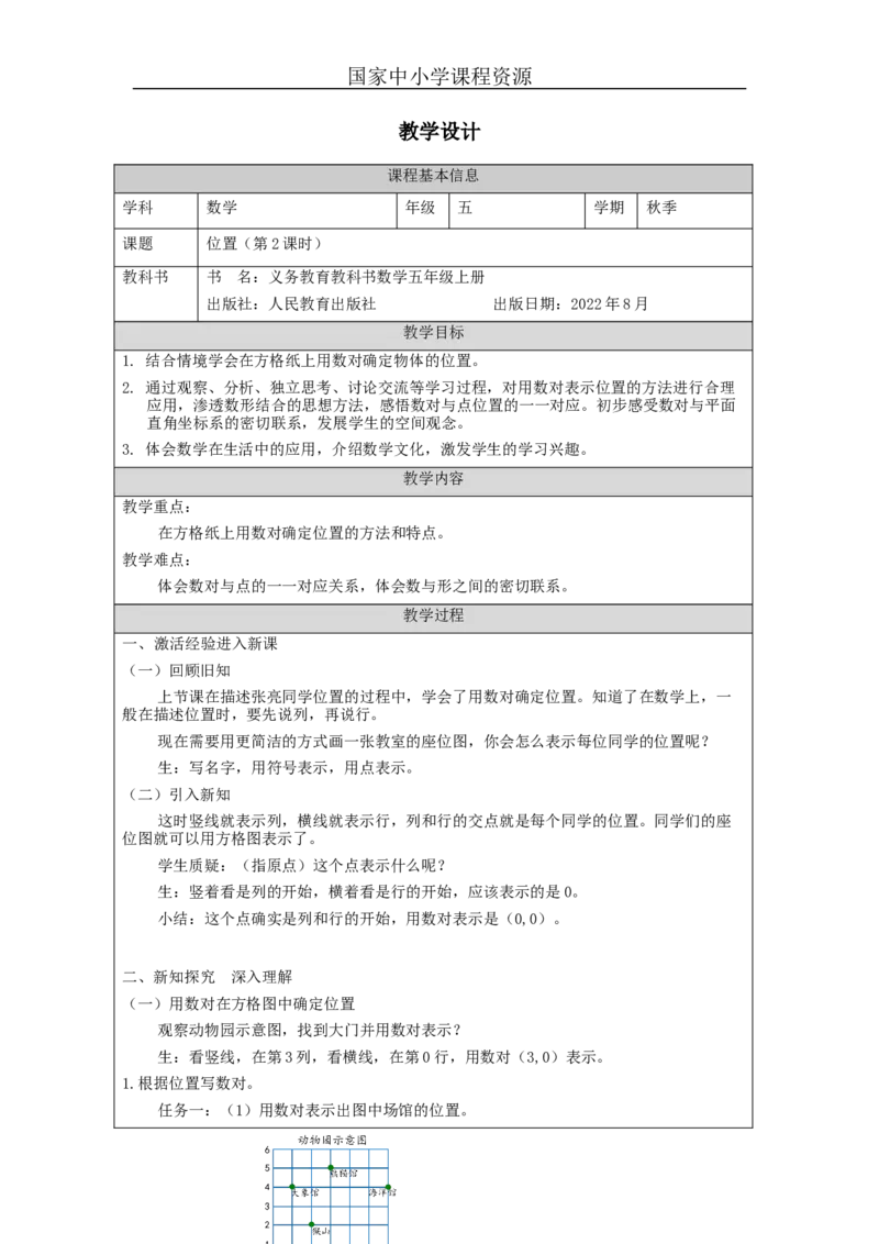 位置（第2课时）_教学设计_小学数学人教版单独教案（1-6上下册）_《智慧教育教案》1-6上下册（25秋）_1-6上册_5年级上册（教案）新插图_第2单元位置