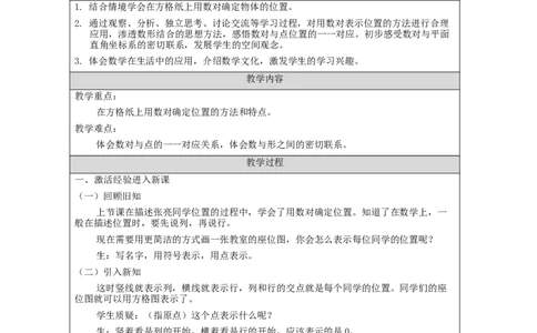位置（第2课时）_教学设计_小学数学人教版单独教案（1-6上下册）_《智慧教育教案》1-6上下册（25秋）_1-6上册_5年级上册（教案）新插图_第2单元位置