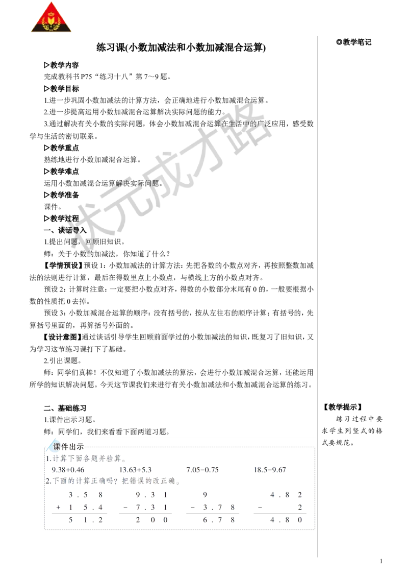 练习课（小数加减法和小数加减混合运算）教案_小学数学人教版单独教案（1-6上下册）_《状元大课堂教案》1-6上下册（26春）_1-6下册_4年级下册_6小数的加法和减法