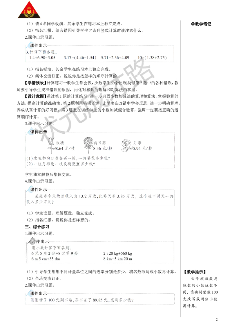 练习课（小数加减法和小数加减混合运算）教案_小学数学人教版单独教案（1-6上下册）_《状元大课堂教案》1-6上下册（26春）_1-6下册_4年级下册_6小数的加法和减法