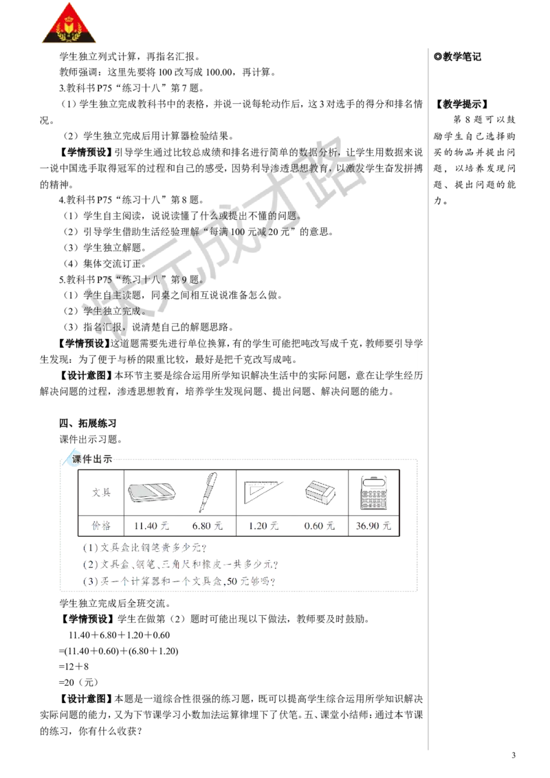 练习课（小数加减法和小数加减混合运算）教案_小学数学人教版单独教案（1-6上下册）_《状元大课堂教案》1-6上下册（26春）_1-6下册_4年级下册_6小数的加法和减法