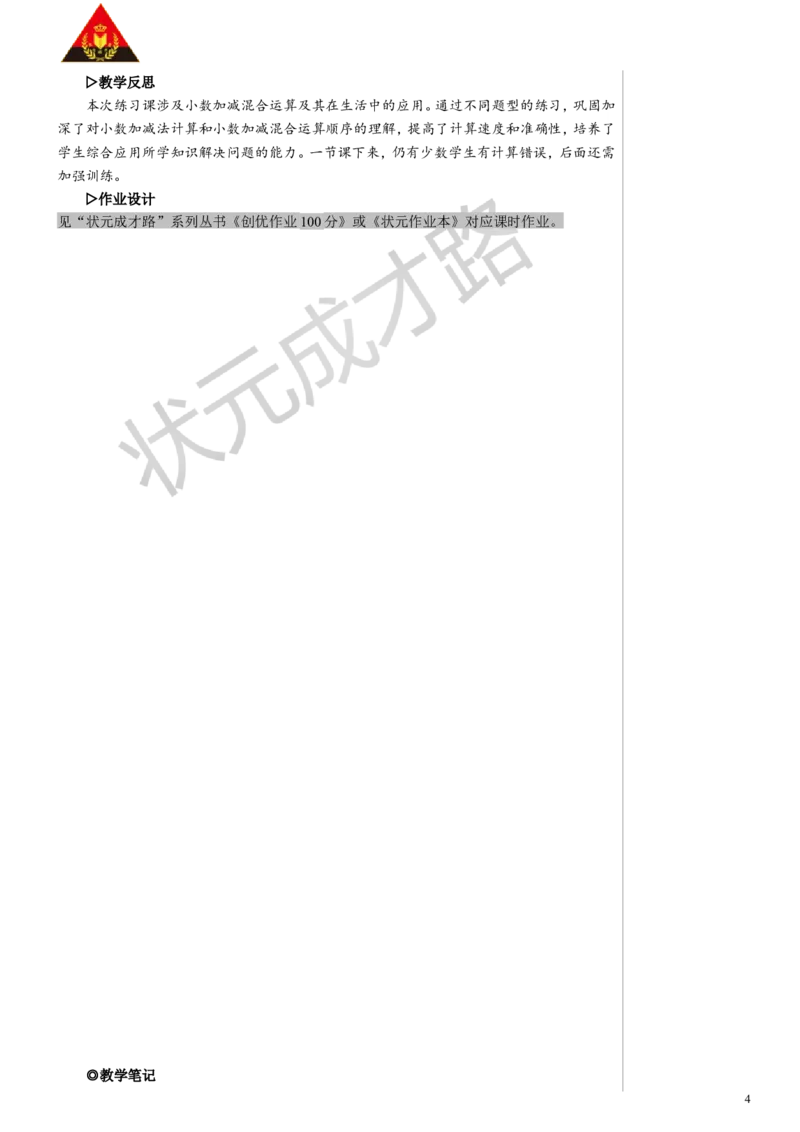 练习课（小数加减法和小数加减混合运算）教案_小学数学人教版单独教案（1-6上下册）_《状元大课堂教案》1-6上下册（26春）_1-6下册_4年级下册_6小数的加法和减法