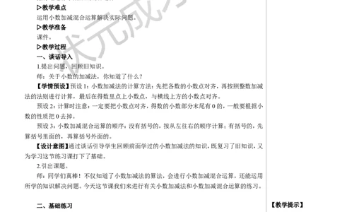 练习课（小数加减法和小数加减混合运算）教案_小学数学人教版单独教案（1-6上下册）_《状元大课堂教案》1-6上下册（26春）_1-6下册_4年级下册_6小数的加法和减法