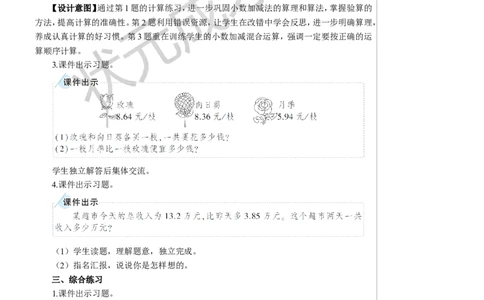 练习课（小数加减法和小数加减混合运算）教案_小学数学人教版单独教案（1-6上下册）_《状元大课堂教案》1-6上下册（26春）_1-6下册_4年级下册_6小数的加法和减法