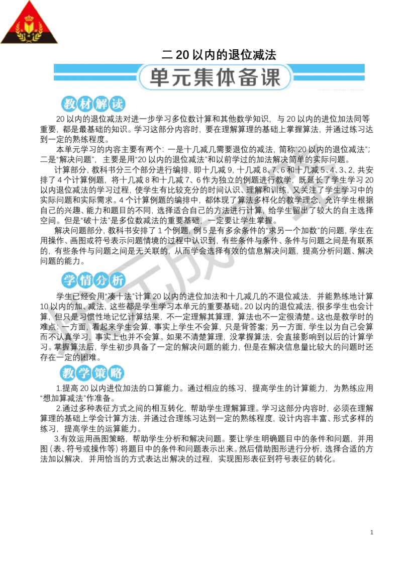 第1课时十几减9_小学数学人教版单独教案（1-6上下册）_《状元大课堂教案》1-6上下册（26春）_1-6下册_1年级下册（25春）_二20以内的退位减法