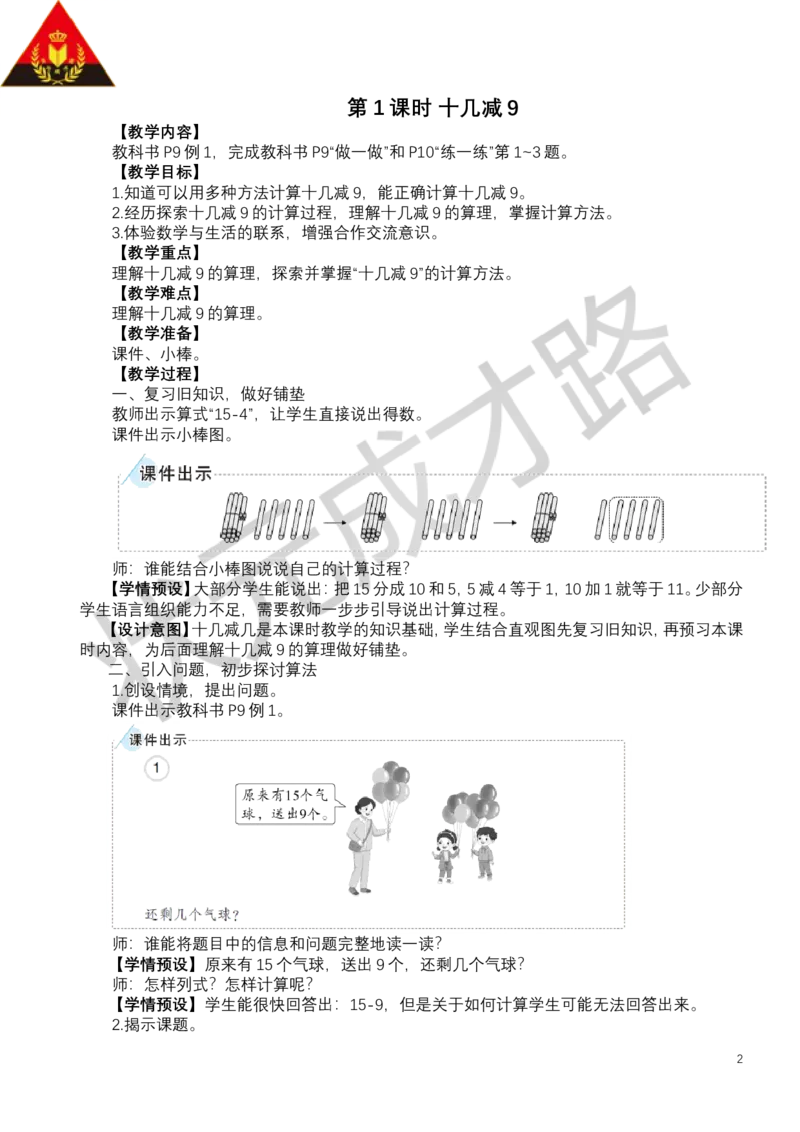 第1课时十几减9_小学数学人教版单独教案（1-6上下册）_《状元大课堂教案》1-6上下册（26春）_1-6下册_1年级下册（25春）_二20以内的退位减法