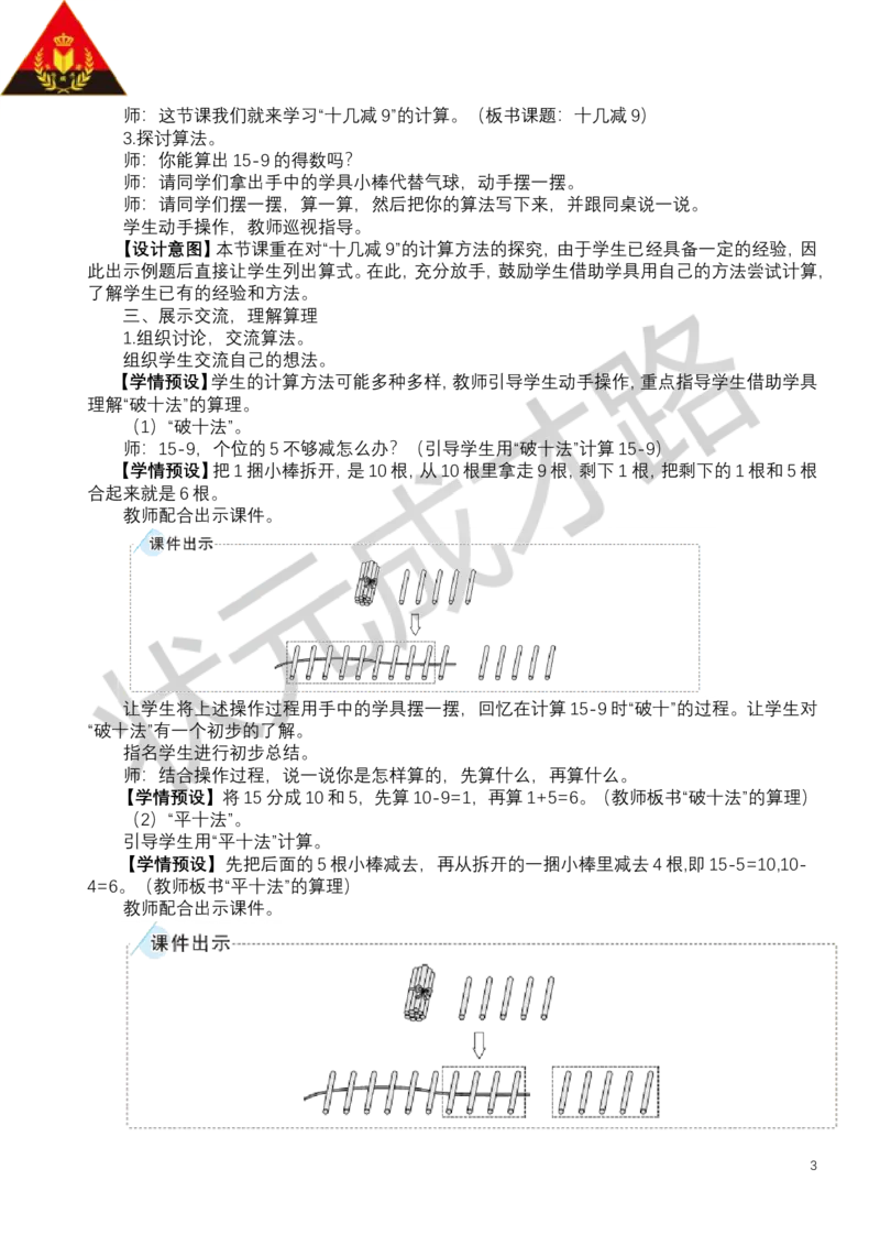 第1课时十几减9_小学数学人教版单独教案（1-6上下册）_《状元大课堂教案》1-6上下册（26春）_1-6下册_1年级下册（25春）_二20以内的退位减法