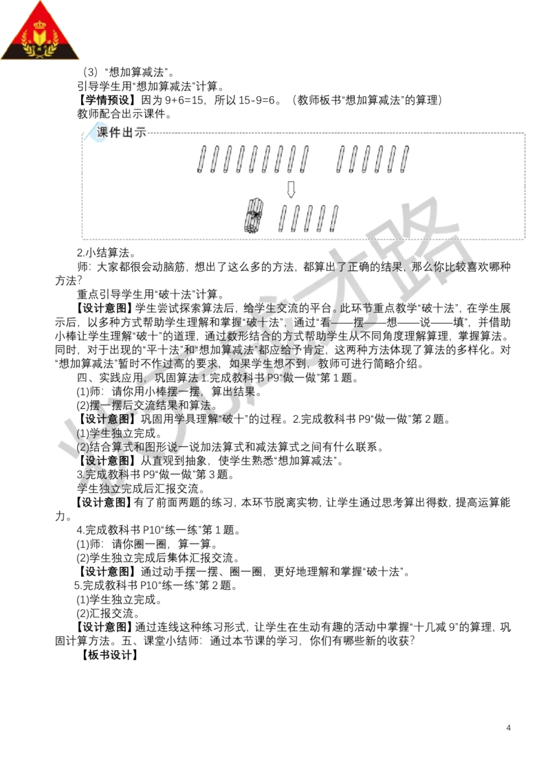 第1课时十几减9_小学数学人教版单独教案（1-6上下册）_《状元大课堂教案》1-6上下册（26春）_1-6下册_1年级下册（25春）_二20以内的退位减法