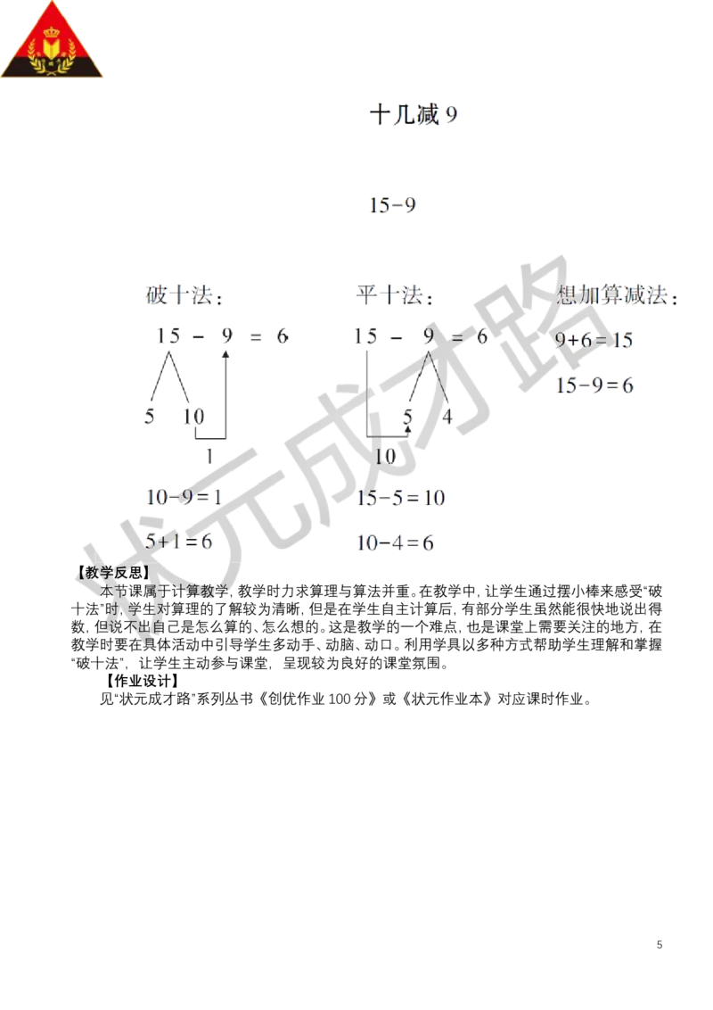 第1课时十几减9_小学数学人教版单独教案（1-6上下册）_《状元大课堂教案》1-6上下册（26春）_1-6下册_1年级下册（25春）_二20以内的退位减法