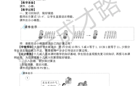 第1课时十几减9_小学数学人教版单独教案（1-6上下册）_《状元大课堂教案》1-6上下册（26春）_1-6下册_1年级下册（25春）_二20以内的退位减法