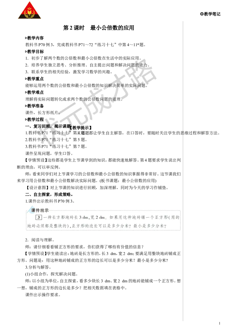 第2课时最小公倍数的应用教案_小学数学人教版单独教案（1-6上下册）_《状元大课堂教案》1-6上下册（26春）_1-6下册_5年级下册_4分数的意义和性质_5.通分