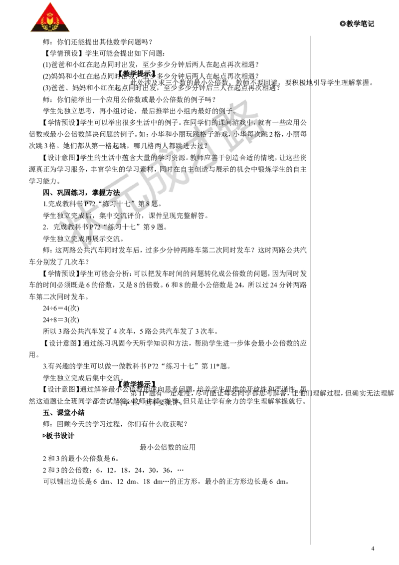 第2课时最小公倍数的应用教案_小学数学人教版单独教案（1-6上下册）_《状元大课堂教案》1-6上下册（26春）_1-6下册_5年级下册_4分数的意义和性质_5.通分