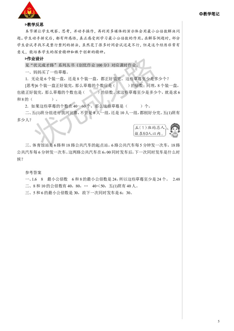 第2课时最小公倍数的应用教案_小学数学人教版单独教案（1-6上下册）_《状元大课堂教案》1-6上下册（26春）_1-6下册_5年级下册_4分数的意义和性质_5.通分