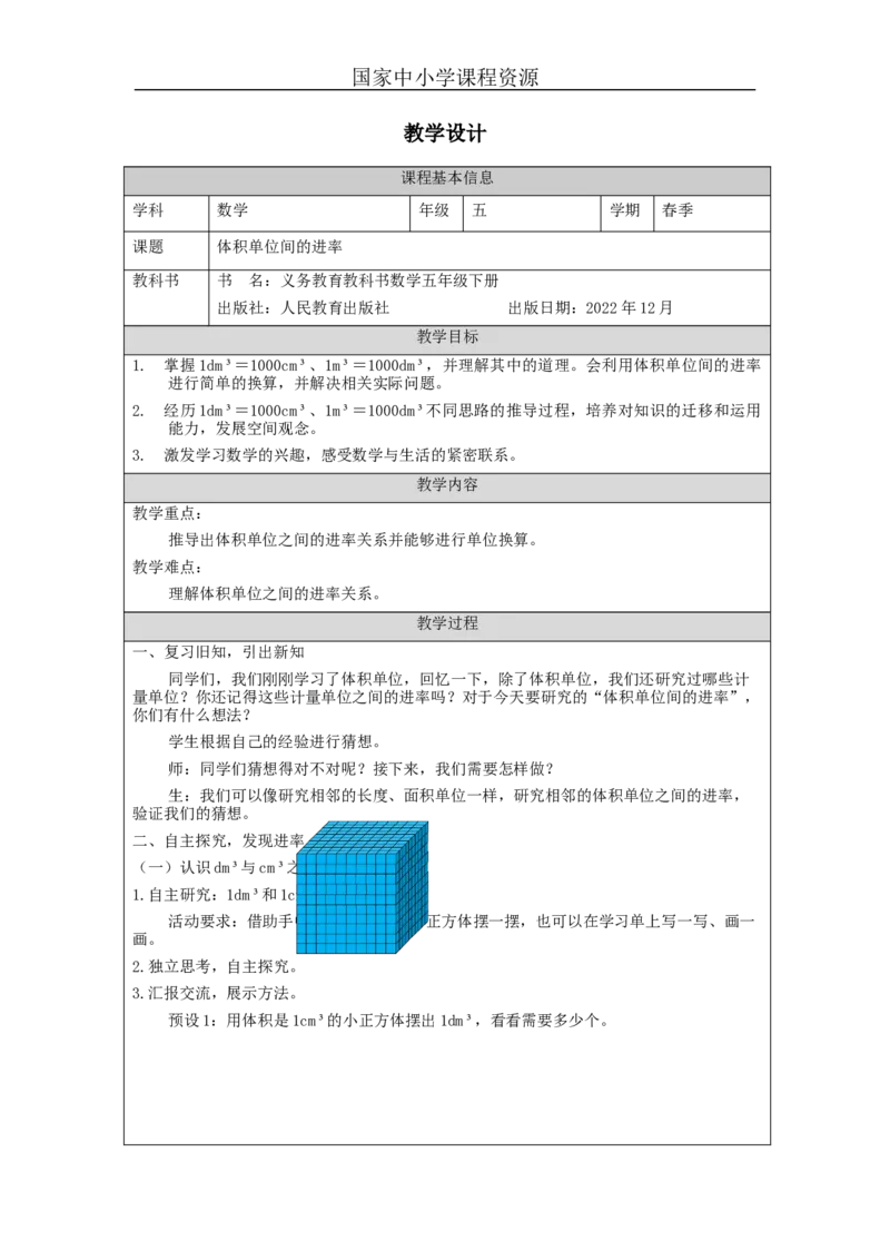 体积单位间的进率_教学设计_小学数学人教版单独教案（1-6上下册）_《智慧教育教案》1-6上下册（25秋）_1-6下册_5年级下册（教案）新插图_第3单元长方体和正方体