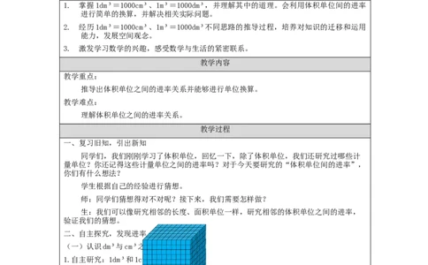 体积单位间的进率_教学设计_小学数学人教版单独教案（1-6上下册）_《智慧教育教案》1-6上下册（25秋）_1-6下册_5年级下册（教案）新插图_第3单元长方体和正方体