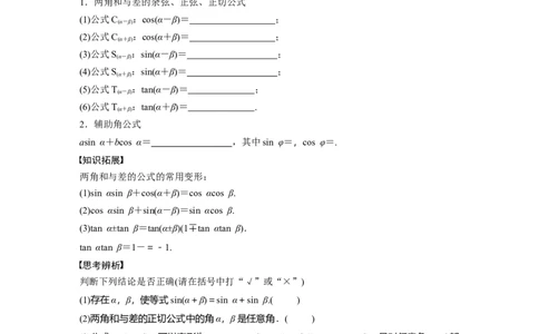 第4章　&sect;4.3　两角和与差的正弦、余弦和正切公式_新高考复习资料_2024年新高考资料_一轮复习资料_完2024数学步步高大一轮复习（课件+讲义）_2024年高考数学一轮复习讲义（新高考版）_507