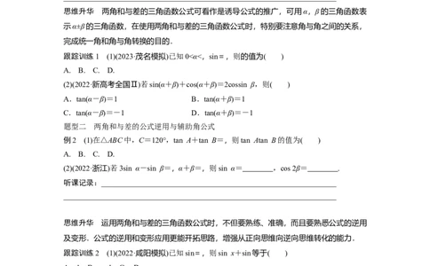 第4章　&sect;4.3　两角和与差的正弦、余弦和正切公式_新高考复习资料_2024年新高考资料_一轮复习资料_完2024数学步步高大一轮复习（课件+讲义）_2024年高考数学一轮复习讲义（新高考版）_507