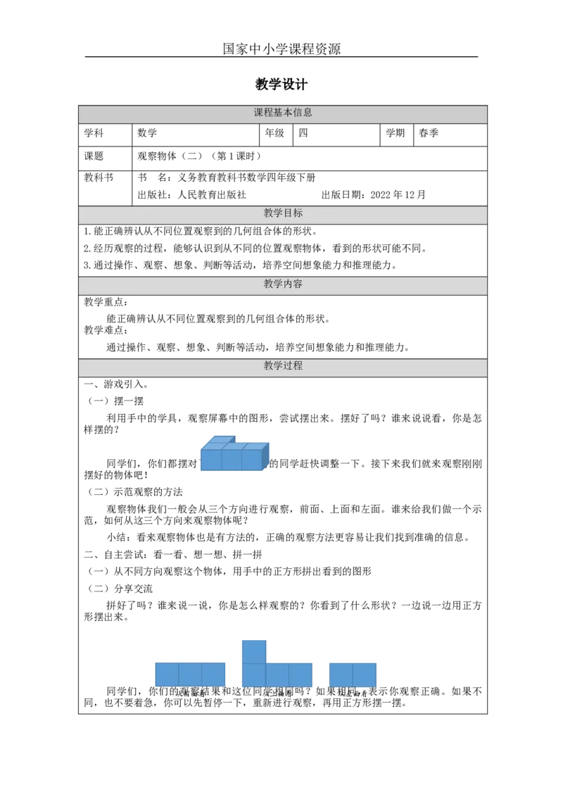 观察物体二(第1课时)_教学设计_小学数学人教版单独教案（1-6上下册）_《智慧教育教案》1-6上下册（25秋）_1-6下册_4年级下册（教案）新插图_第2单元观察物体（二）